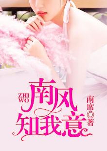 南风知我意花絮