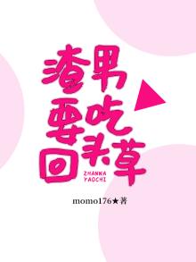 渣男敢吃回头草