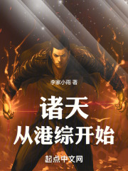 诸天从港综开始!笔趣阁