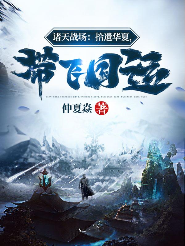 诸天战场:拾遗华夏,带飞国运番茄小说