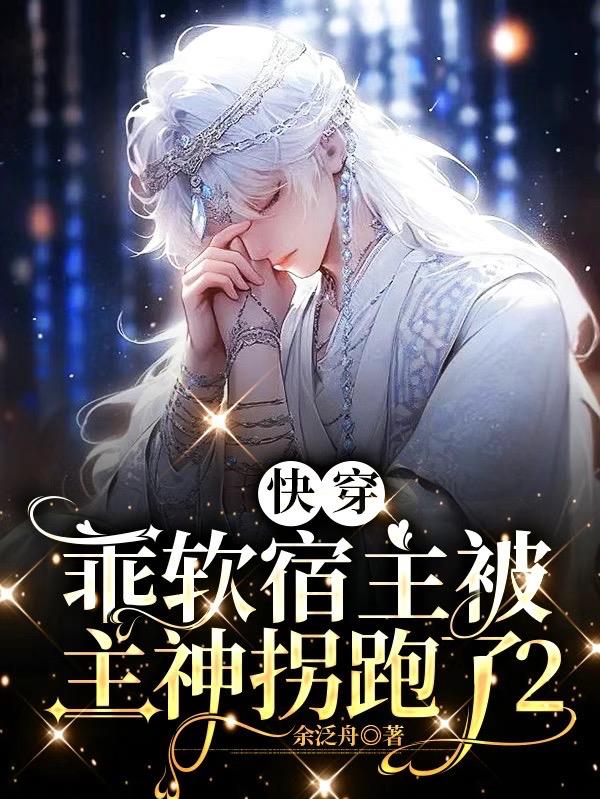 快穿软萌宿主他是被拐来的 小说