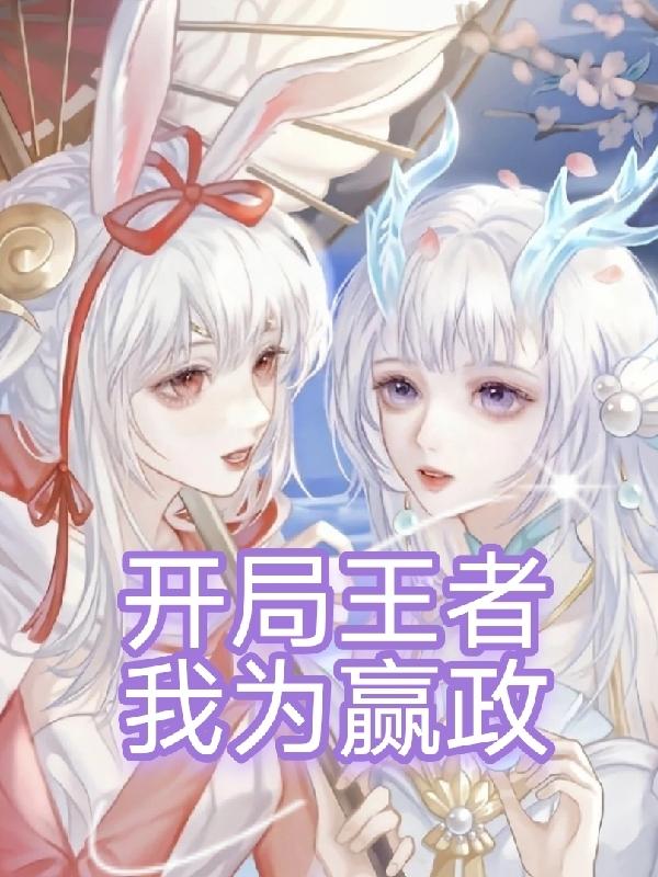 开局让嬴政做选择题