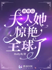 离婚后夫人她成了大佬小说免费阅读