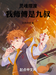 灵魂摆渡我师傅是九叔全文阅读