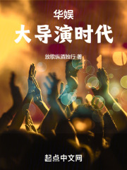 华娱大导演时代笔趣阁