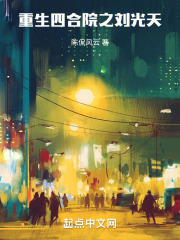 重生四合院之刘光天笔趣阁