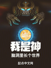我是神,脑洞里长个世界