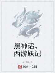 黑神话后西游记
