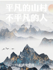 平凡的山村不平凡的人