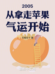 2005从拿走苹果气运开始无错版