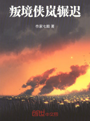 叛境侠岚辗迟笔趣阁