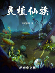 灵植仙族百度百科