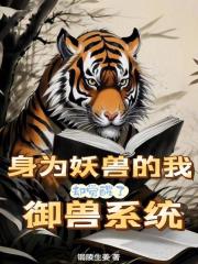 身为妖怪还想追寻
