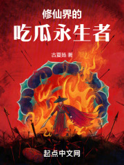 修仙小说永生