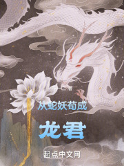 从蛇妖苟成龙君笔趣隔