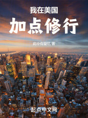 我在美国加点修行起点 笔趣阁