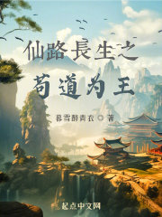 仙路长生 小说