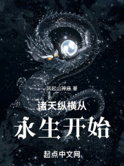 诸天纵横从永生开始小说