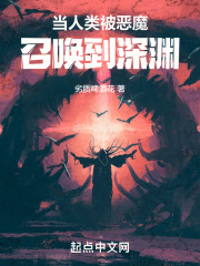 主角是恶魔被人类召唤出来的小说