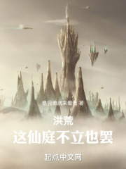 洪荒这仙庭不立也罢笔趣阁