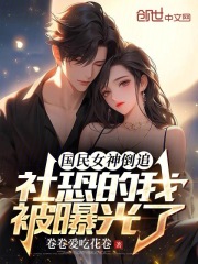 国民女神倒追社恐的我被曝光了笔趣阁