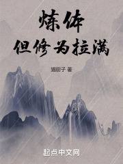 炼体修法谁更厉害