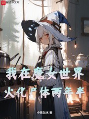 我在异界做魔女
