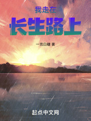 我走在长生路上最新章节