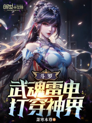 斗罗之武魂是雷电最新章节