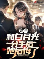 和白月光在一起会分开吗