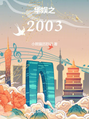 华娱之2003开始策马奔腾