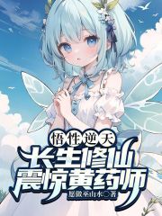 悟性逆天,长生修仙,震惊黄药师 愿做巫山水