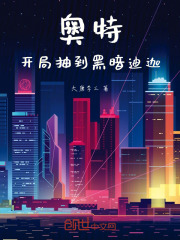 奥特开局夺舍了黑暗迪迦