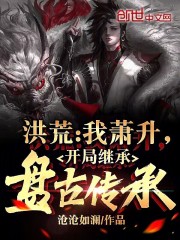 洪荒:我,萧升,誓杀燃灯最新章节