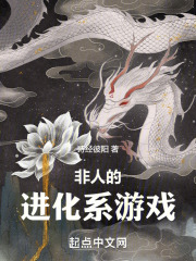 《非人类进化指南》
