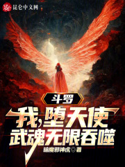 斗罗我堕天使武魂无限吞噬