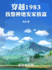 穿越1983我靠种地发家致富枚池