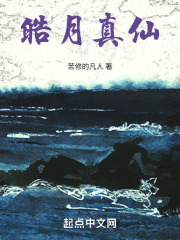 皓月真仙免费