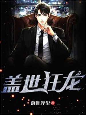 盖世狂龙短剧免费观看