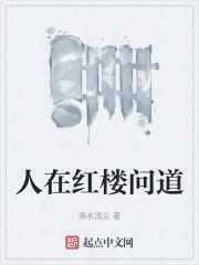 身在红楼