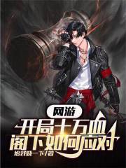 开局冲10亿的网游小说