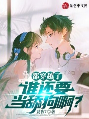 都穿越了,谁还要当舔狗啊?夏夜7