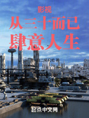 影视世界从三十而已