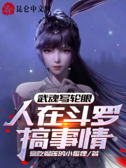 斗罗武魂写轮眼小说