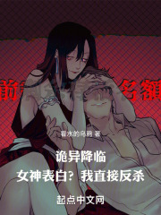 诡异降临:女神表白?我直接反杀免费阅读
