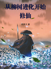 小说从柳树开始进化