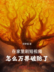 在家里刷短视频,怎么万界破防了呢