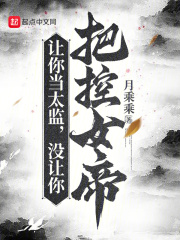 让你变成太监