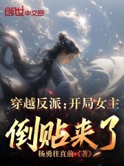 穿越反派女主的小说