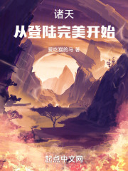 从诸天开始修道笔趣阁